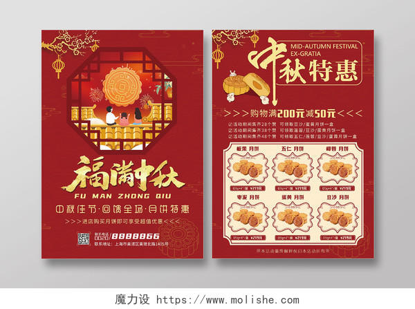 红色背景剪纸风福满中秋中秋节中秋月饼宣传单